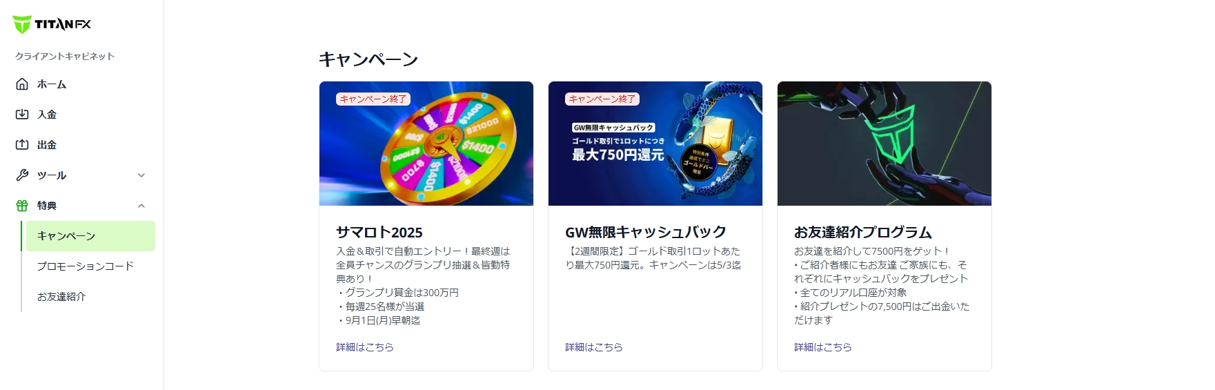 プロモーションコードを使用しないキャンペーンについて よくある質問 – Titan FX